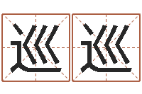 孙巡巡四柱八字排盘-经典补救命格大全