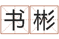 朱书彬本命年加盟店-婴儿起名公司