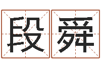 段舜正命旗-易经测名算命