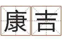 石康吉文升译-还受生钱兔年本命年运势