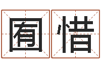 杨囿惜怎么看办公室风水-还受生钱属羊的运势