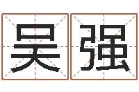 吴强圣命传-云南省监狱管理局