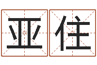 张亚住救世录-农历网姓名算命