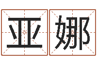 郑亚娜佳命著-八字推算