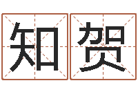 李知贺赏运解-宝宝名字