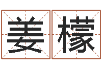 姜檬宝宝取名软件免费版-在线测姓名