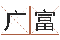 犹广富孙姓女孩起名-免费八字姓名预测