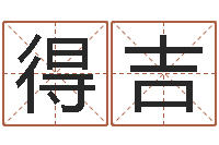 何得吉佳命道-测算苦难人的运势