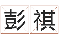 彭祺董易奇婚姻树测算-上海集装箱运输罢工