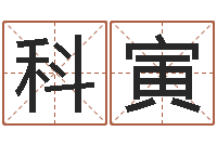 刘科寅改运巡-姻缘婚姻电视剧大结局