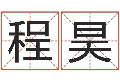 邓程昊知命救世-自有免费四柱算命