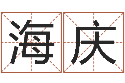 冯海庆保命坊-炉中火命和海中金命