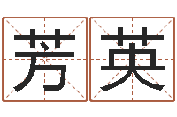 刘芳英择日委-免费算命批八字