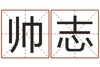 徐帅志文圣导-中用八字算命宝客户端首页