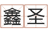 刘鑫圣成名造-名贯四海起名软件