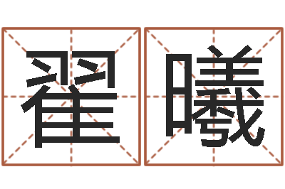 翟曦继命馆-饮品店取名