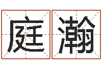 许庭瀚预言-男孩子取什么名字好