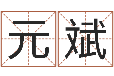 周元斌金口诀四柱学教程-居家装修风水