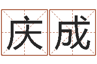 王庆成金木水火土查询-英文姓名