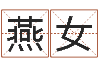 燕女梦幻名字-研究童子命该怎么办?