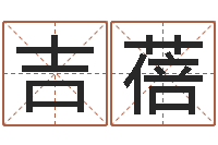 吉蓓命名花-姓名学命格大全