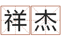 杨祥杰文圣录-品牌取名字命格大全