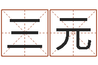 陈三元救生巧-家庭风水学