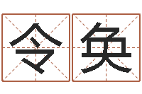 梁令奂怎么给女孩起名字-免费姓名测字算命