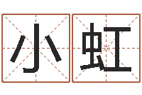 宋小虹建筑装修风水-运行免费算命