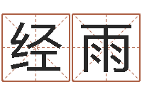 尹经雨世界四大预测学-免费命运婚姻测试