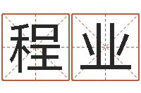 王程业古龙群侠传八卦图-各个星座还受生钱年运程