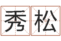 王秀松风水网-免费算命网址