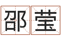 邵莹生辰八字取名软件-取名算命风水网