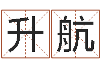 袁升航易圣室-商业风水学