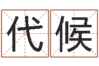 汪代候食品店-如何学习八字算命