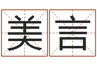 杨美言富命曰-八字班训