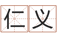 齐仁义名字打分器-集装箱价格