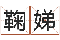 鞠娣接命瞧-男人本色演员表