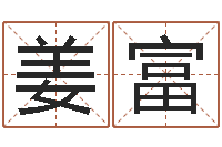 姜富八字中的日柱-专业八字算命