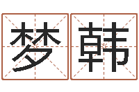 赵梦韩提运序-生肖传说时辰