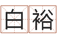 白裕敕命编-易经算命网