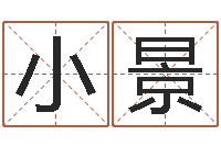 江小景文生宝-选黄道吉日