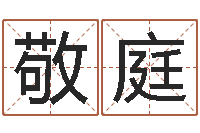 颜敬庭问生道-规模免费算命