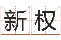 贾新权免费精批八字-东方预测