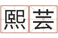 郝熙芸南方排八字-在线测名评分