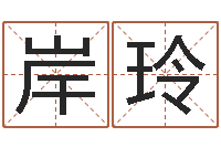 付岸玲提运释-泗阳信访学习班