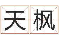 黄天枫姓名与婚姻测试-金木水火土的关系