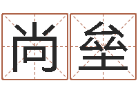 王尚垒随息居饮八字-农民建房审批程序