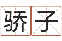 郑骄子姓名配对算命网-易经测名算命