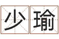 高少瑜小孩起名软件-段建业盲派命理